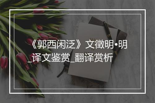 《郭西闲泛》文徵明•明_译文鉴赏_翻译赏析