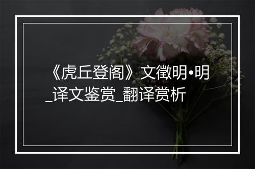 《虎丘登阁》文徵明•明_译文鉴赏_翻译赏析