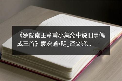 《罗隐南王章甫小集斋中说旧事偶成三首》袁宏道•明_译文鉴赏_翻译赏析