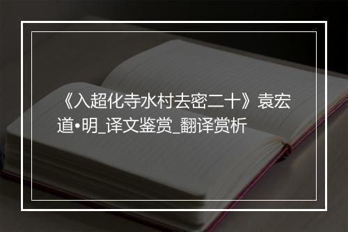 《入超化寺水村去密二十》袁宏道•明_译文鉴赏_翻译赏析