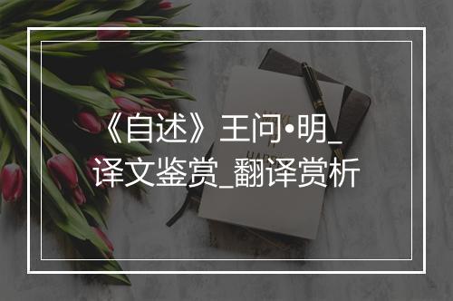 《自述》王问•明_译文鉴赏_翻译赏析