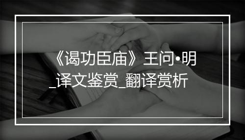 《谒功臣庙》王问•明_译文鉴赏_翻译赏析