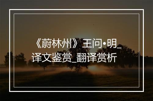 《蔚林州》王问•明_译文鉴赏_翻译赏析