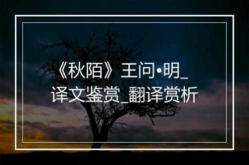 《秋陌》王问•明_译文鉴赏_翻译赏析