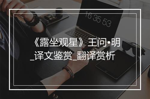 《露坐观星》王问•明_译文鉴赏_翻译赏析