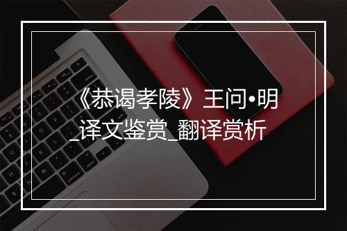 《恭谒孝陵》王问•明_译文鉴赏_翻译赏析