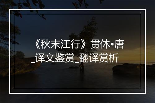 《秋末江行》贯休•唐_译文鉴赏_翻译赏析