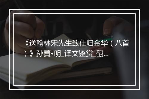 《送翰林宋先生致仕归金华（八首）》孙蕡•明_译文鉴赏_翻译赏析