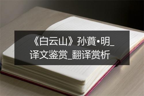 《白云山》孙蕡•明_译文鉴赏_翻译赏析