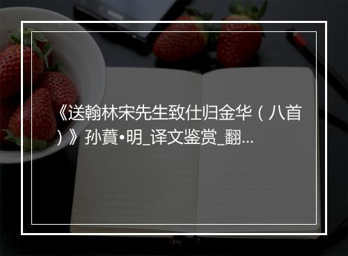 《送翰林宋先生致仕归金华（八首）》孙蕡•明_译文鉴赏_翻译赏析