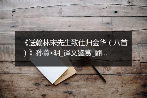 《送翰林宋先生致仕归金华（八首）》孙蕡•明_译文鉴赏_翻译赏析