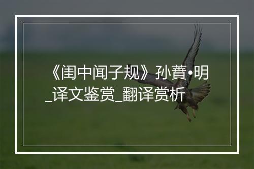 《闺中闻子规》孙蕡•明_译文鉴赏_翻译赏析