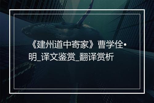 《建州道中寄家》曹学佺•明_译文鉴赏_翻译赏析