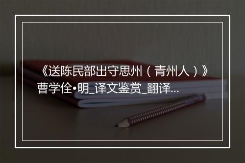 《送陈民部出守思州（青州人）》曹学佺•明_译文鉴赏_翻译赏析