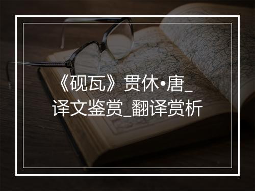 《砚瓦》贯休•唐_译文鉴赏_翻译赏析