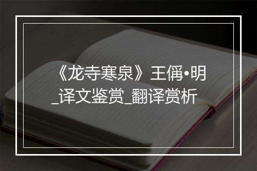 《龙寺寒泉》王偁•明_译文鉴赏_翻译赏析