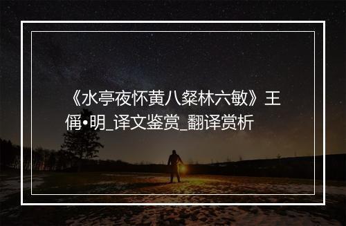 《水亭夜怀黄八粲林六敏》王偁•明_译文鉴赏_翻译赏析