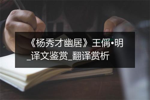 《杨秀才幽居》王偁•明_译文鉴赏_翻译赏析