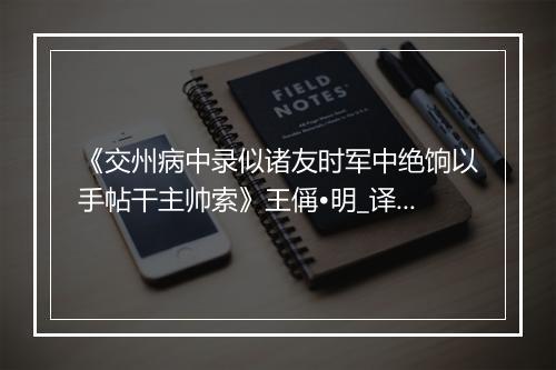 《交州病中录似诸友时军中绝饷以手帖干主帅索》王偁•明_译文鉴赏_翻译赏析