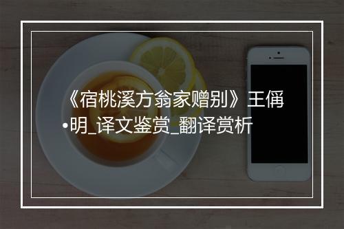 《宿桃溪方翁家赠别》王偁•明_译文鉴赏_翻译赏析