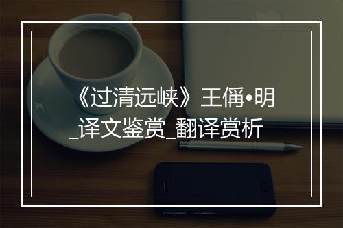 《过清远峡》王偁•明_译文鉴赏_翻译赏析