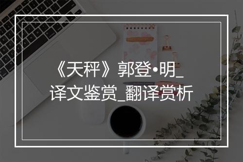 《天秤》郭登•明_译文鉴赏_翻译赏析