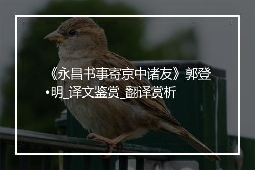 《永昌书事寄京中诸友》郭登•明_译文鉴赏_翻译赏析