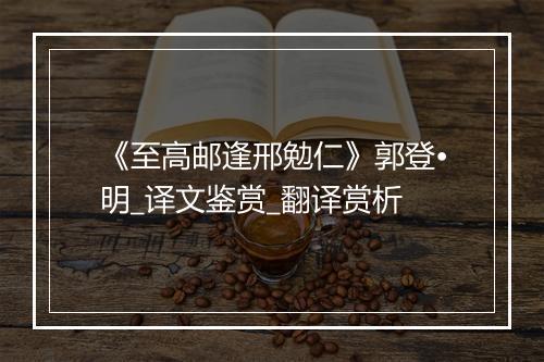 《至高邮逢邢勉仁》郭登•明_译文鉴赏_翻译赏析