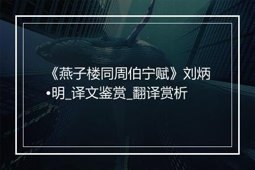 《燕子楼同周伯宁赋》刘炳•明_译文鉴赏_翻译赏析