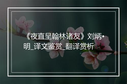 《夜直呈翰林诸友》刘炳•明_译文鉴赏_翻译赏析