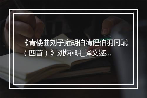 《青楼曲刘子雍胡伯清程伯羽同赋（四首）》刘炳•明_译文鉴赏_翻译赏析