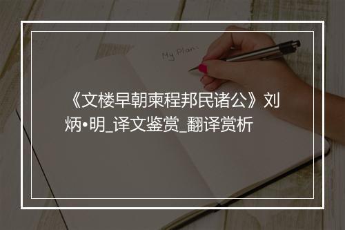 《文楼早朝柬程邦民诸公》刘炳•明_译文鉴赏_翻译赏析