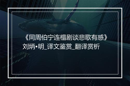 《同周伯宁连榻剧谈悲歌有感》刘炳•明_译文鉴赏_翻译赏析