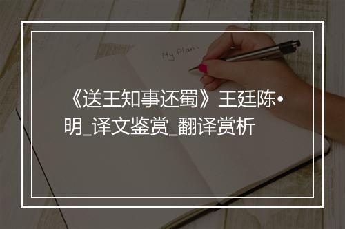 《送王知事还蜀》王廷陈•明_译文鉴赏_翻译赏析