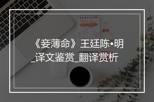 《妾薄命》王廷陈•明_译文鉴赏_翻译赏析