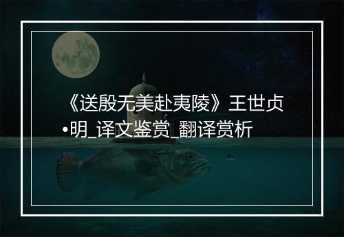 《送殷无美赴夷陵》王世贞•明_译文鉴赏_翻译赏析