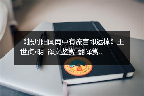 《抵丹阳闻南中有流言即返棹》王世贞•明_译文鉴赏_翻译赏析