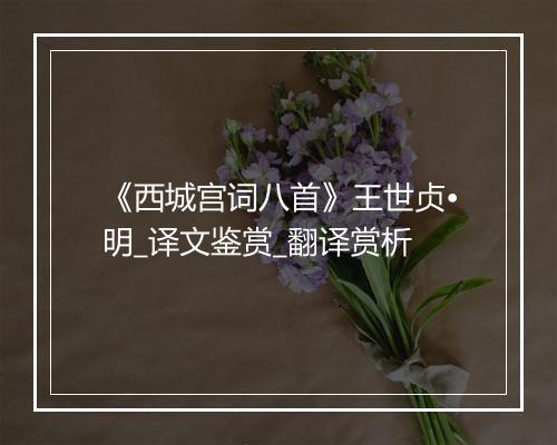 《西城宫词八首》王世贞•明_译文鉴赏_翻译赏析