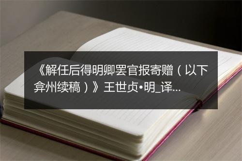 《解任后得明卿罢官报寄赠（以下弇州续稿）》王世贞•明_译文鉴赏_翻译赏析