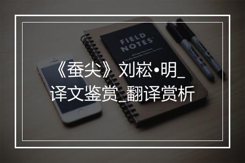 《蚕尖》刘崧•明_译文鉴赏_翻译赏析