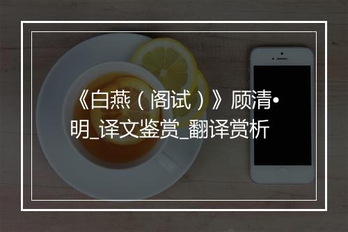 《白燕（阁试）》顾清•明_译文鉴赏_翻译赏析