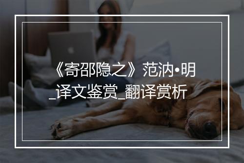 《寄邵隐之》范汭•明_译文鉴赏_翻译赏析