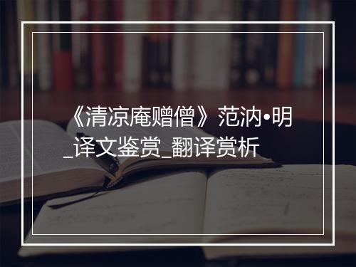 《清凉庵赠僧》范汭•明_译文鉴赏_翻译赏析