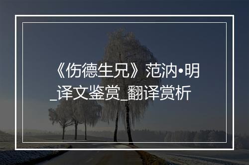 《伤德生兄》范汭•明_译文鉴赏_翻译赏析