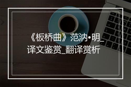 《板桥曲》范汭•明_译文鉴赏_翻译赏析