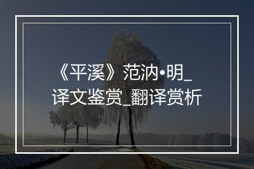 《平溪》范汭•明_译文鉴赏_翻译赏析