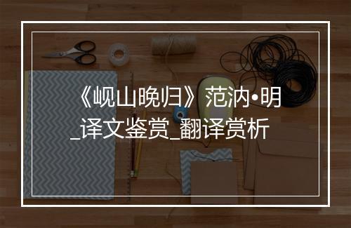 《岘山晚归》范汭•明_译文鉴赏_翻译赏析