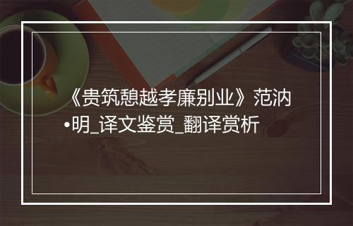 《贵筑憩越孝廉别业》范汭•明_译文鉴赏_翻译赏析