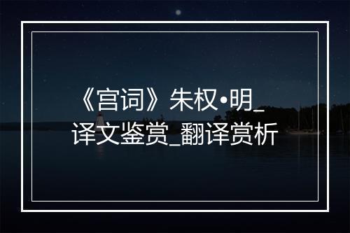 《宫词》朱权•明_译文鉴赏_翻译赏析