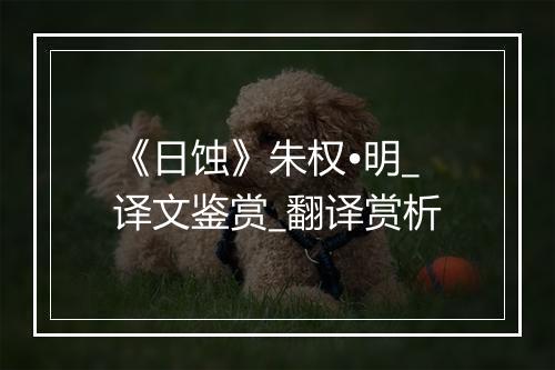 《日蚀》朱权•明_译文鉴赏_翻译赏析